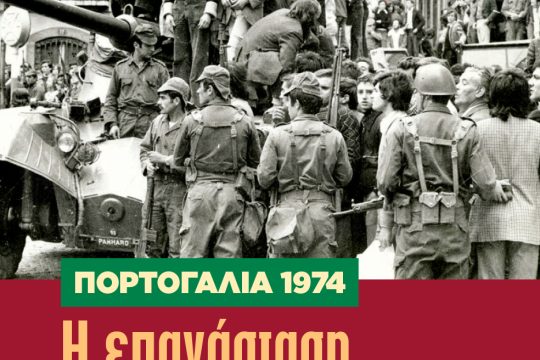 επανάσταση των γαρυφάλλων